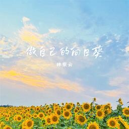 做自己的向日葵