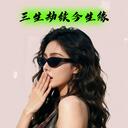 三生劫續今生緣 (深情男版)