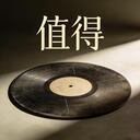 值得
