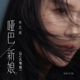 啞巴新娘dj版（抖音）