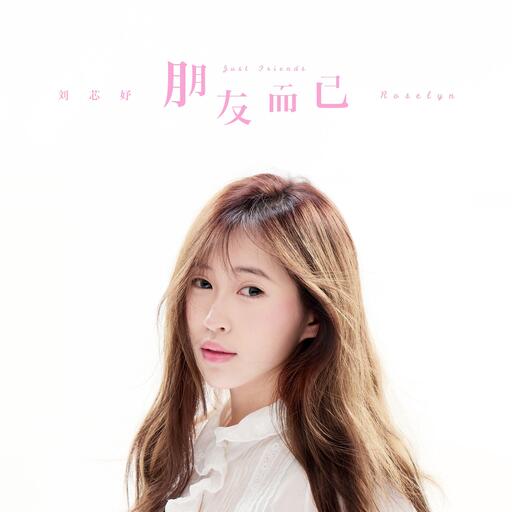 朋友而已 - 劉芯妤Roselyn