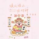 一只白羊 - 顺风顺水顺财神 (钱从四面八方来)