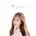 朋友而已 - 劉芯妤Roselyn