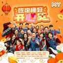 吃饱睡好开心笑 - 林德荣,颜薇恩