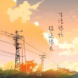 生活很忙 路还很长