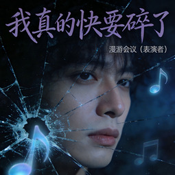 我真的快碎了 (這一年忙什麼)
