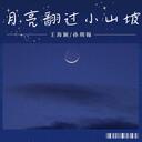 月亮翻过小山坡