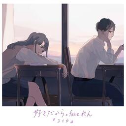 『ユイカ』、れん - 好きだから。 (因为喜欢你)