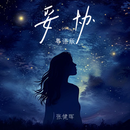 晚秋（粤语男版）−张健晖