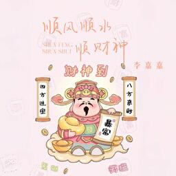 一只白羊 - 顺风顺水顺财神 (钱从四面八方来)