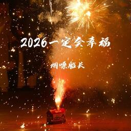 2026一定会幸福 (愿2026少一些忧愁)(DJ Echo烬烟版) - 烟嗓船长、DJEcho烬烟