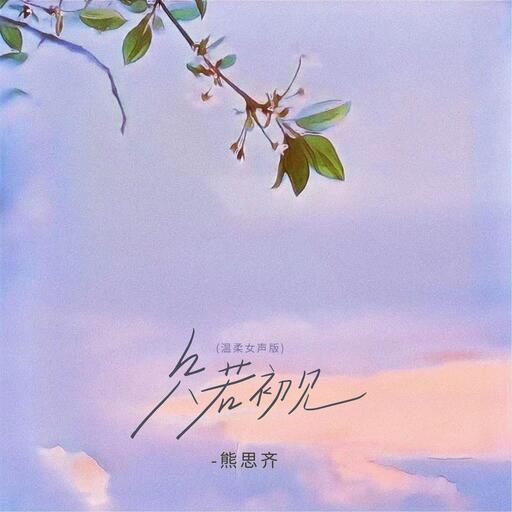 只若初見(溫柔女聲版)