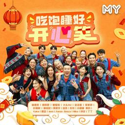 吃饱睡好开心笑 - 林德荣,颜薇恩