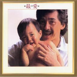 數字人生-林子祥