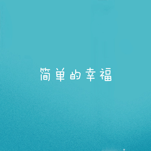 让简单的幸福留住