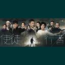 越难越爱(使徒行者插曲)