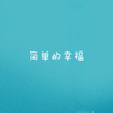 让简单的幸福留住