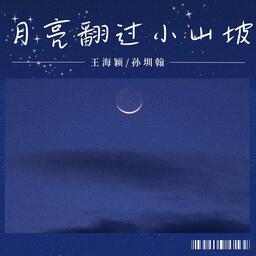 月亮翻過小山坡