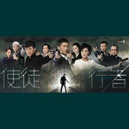 越难越爱(使徒行者插曲)