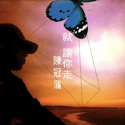 太多 - 陳冠蒲