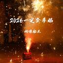 2026一定会幸福 (愿2026少一些忧愁)(DJ Echo烬烟版) - 烟嗓船长、DJEcho烬烟