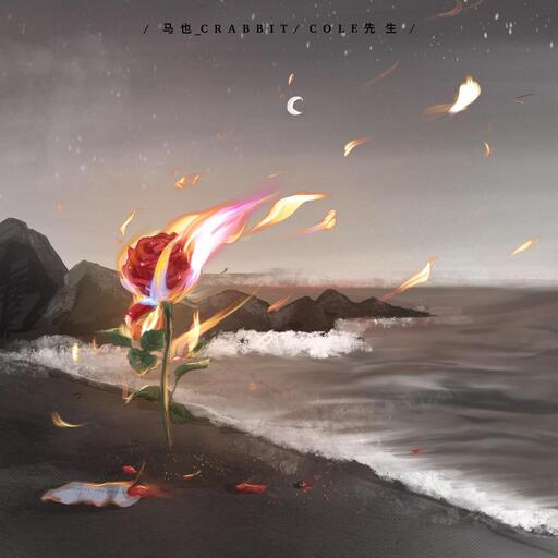 海屿你（求你别离开我）−马也_Crabbit Cole先生
