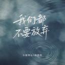 我们都不要放弃-小蓝背心,谈鸿伟