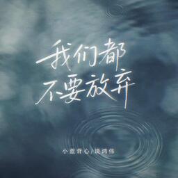 我们都不要放弃-小蓝背心,谈鸿伟