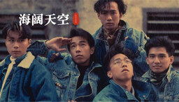 海阔天空 - Beyond