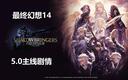 《最终幻想14》ff14 5.0高能部分