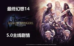 《最终幻想14》ff14 5.0高能部分