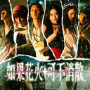 如果花火可不消散