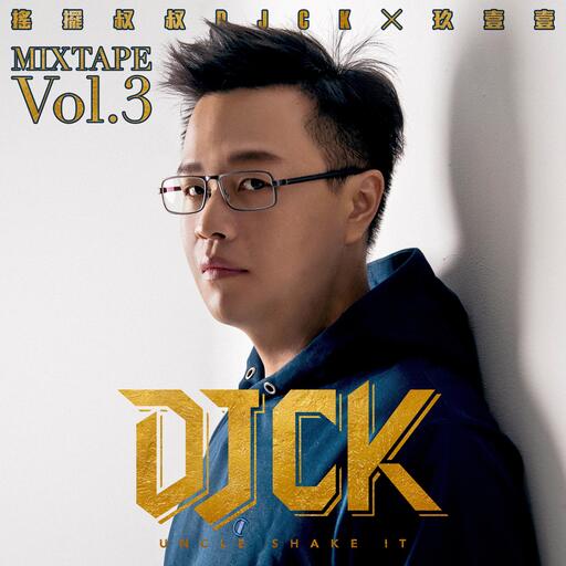 明天再擱來-DJ CK,玖壹壹