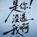 是你沒選我啊(撕裂版)