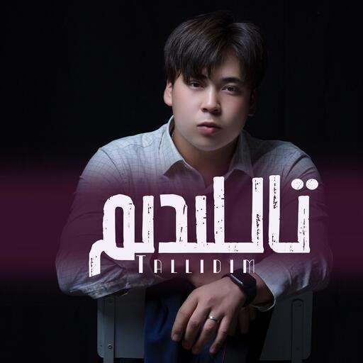 Tallidim (选择了你)
