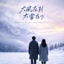 大风在刮大雪在下