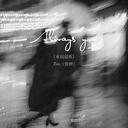 Always you (永远是你)