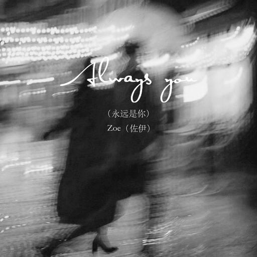Always you (永远是你)