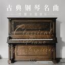 水晶钢琴，少女的祈祷