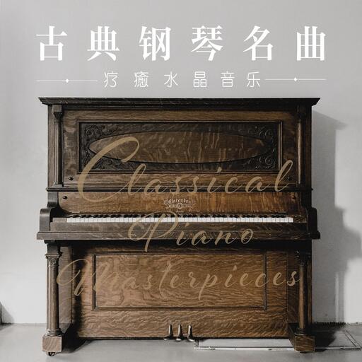 水晶钢琴，少女的祈祷