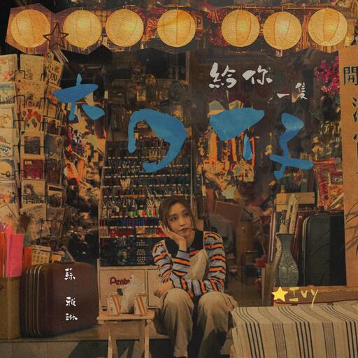 給你一隻大口仔-Ivy 蘇雅琳