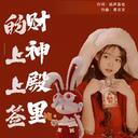 黄文文 - 财神殿里的上上签