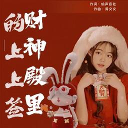 黄文文 - 财神殿里的上上签