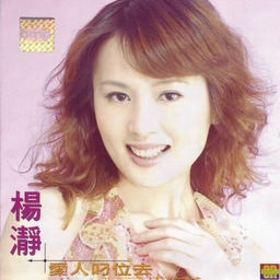 杨静 - 爱人叨位去-《 锦绣前程 》