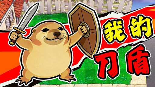 我的刀盾