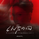 卡捷琳娜-凯丽 - 以爱为囚