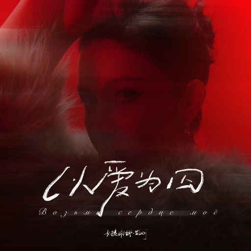 卡捷琳娜-凯丽 - 以爱为囚