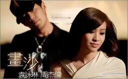 画沙-周杰伦,袁咏琳
