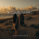 张三的歌（R&B版）