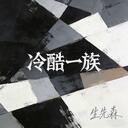 來世能否共白頭 (女版律動)-悠禾